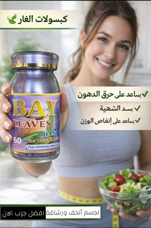 كبسولات ورق الغار | مثبط طبيعي للشهية وحارق للدهون لإنقاص الوزن   
Bay leaf capsules | Natural appetite suppressant and fat burner for weight loss