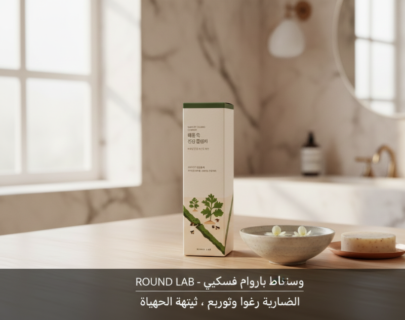 غسول الوجه المهدئ بالشيح من راوند لاب - غسول للوجه منخفض الحموضة، مثالي للبشرة الحساسة والمعرضة للاحمرار Round Lab Artemisia Soothing Facial Wash - A low-pH face wash, ideal for sensitive and redness-prone skin