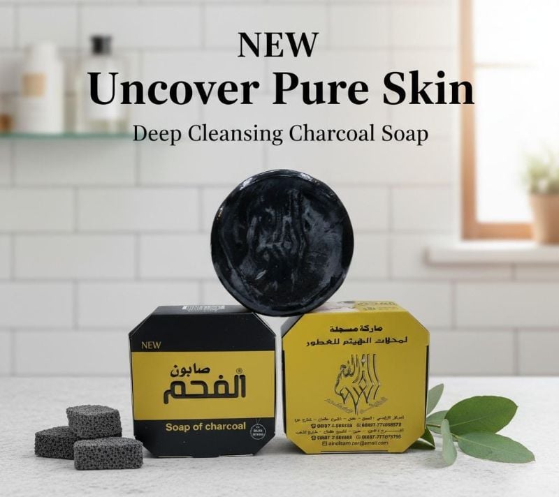 صابون الفحم الطبيعي | بزيت جوز الهند وفيتامين أ لتفتيح البشرة  Natural Charcoal Soap | With Coconut Oil and Vitamin A for Skin Brightening