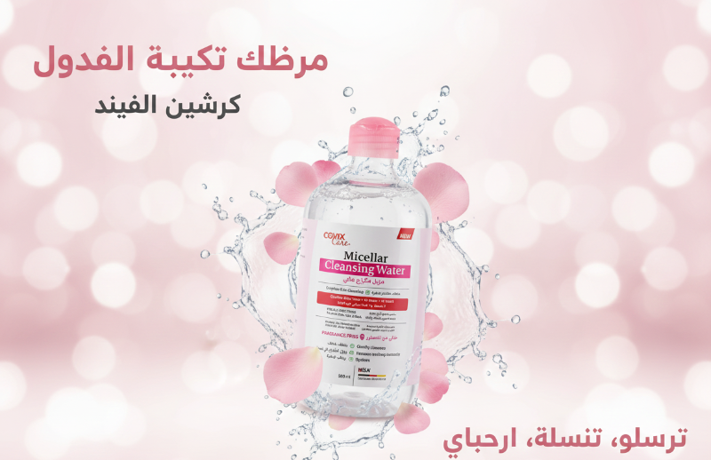 ماء كوكسيكس كير ميسيلار المنظف - خالٍ من العطور، ٥٠٠ مل، للوجه والعينين | ابتكار ألماني  Coxix Care Micellar Cleansing Water - Fragrance-Free, 500ml, for Face and Eyes | German Innovation