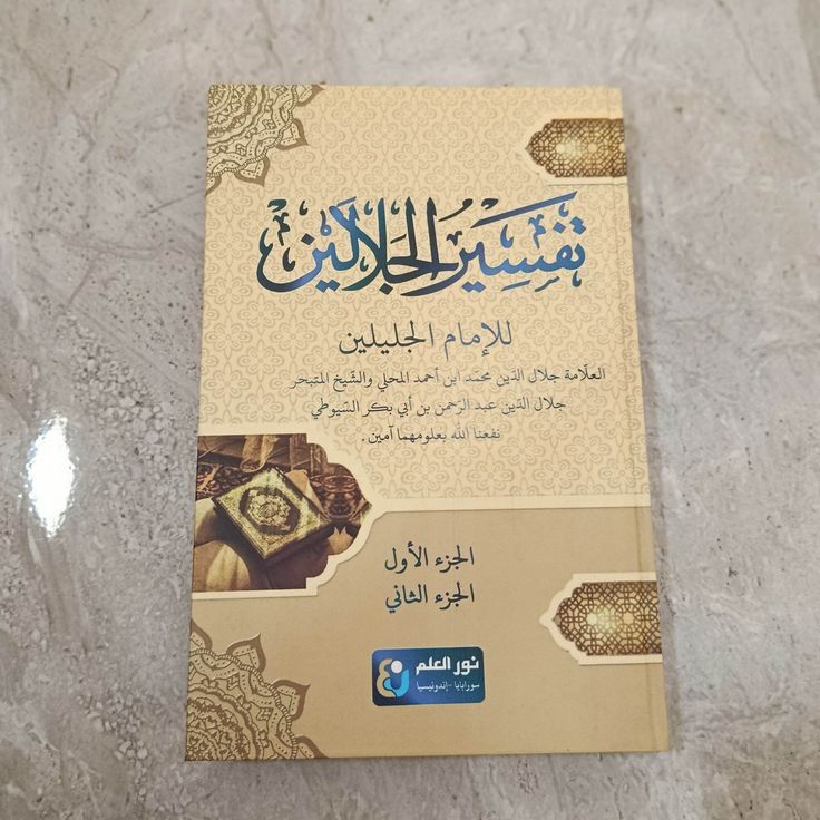 TAFSIR JALALAIN - Imam Jalaluddin al-Mahalli dan Imam Jalaluddin al-Suyuthi