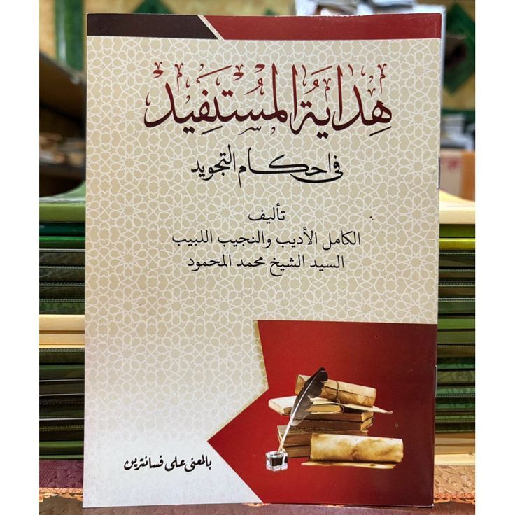 HIDAYATUL MUSTAFID - Syaikh Muhammad Al-Mahmud