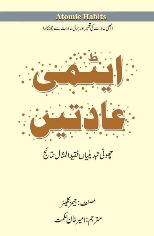 Urdu Edition - Atomic Habits by James Clear Best Selling Novel
