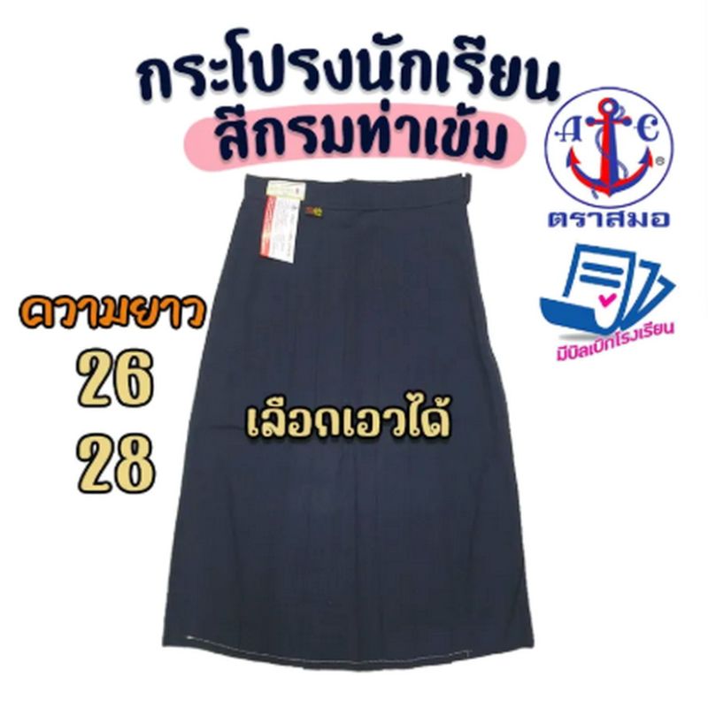 กระโปรงผ้าโทเร ทรงบานสีกรมเข็ม ตราสมอ