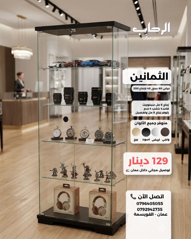 الثمانين (عرض 80 عمق 40 ارتفاع 200)