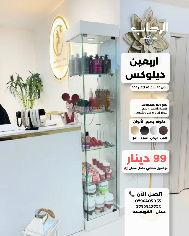 الأربعين ديلوكس (عرض 40 عمق 40 ارتفاع 200 سم)