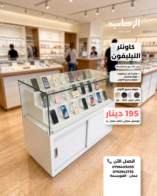 كاونتر تيليفون (عرض 120 عمق 55 ارتفاع 100 سم)