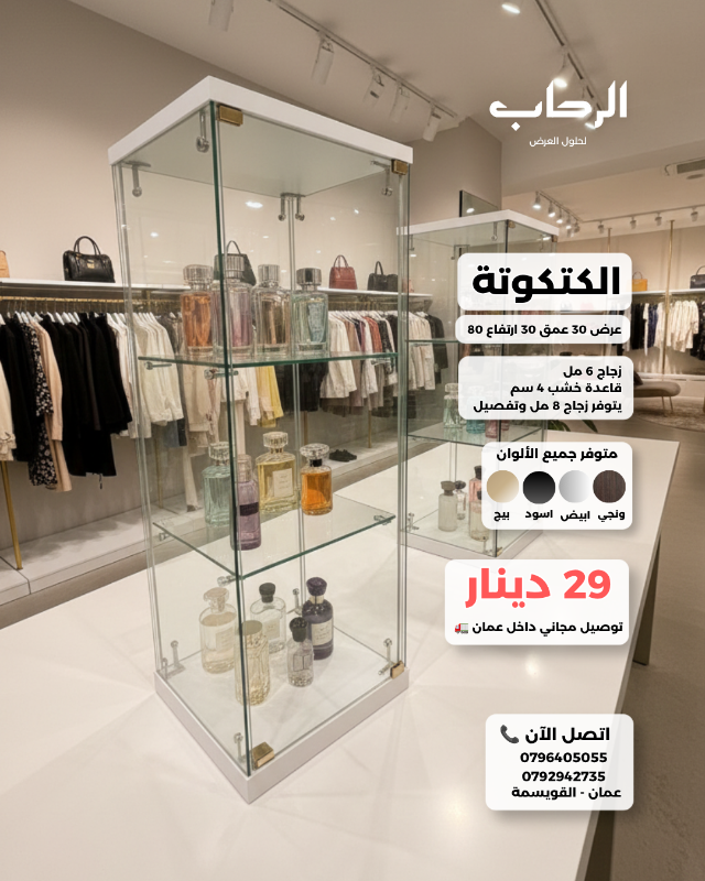 الكتكوتة (عرض 30 عمق 30 ارتفاع 80 سم)