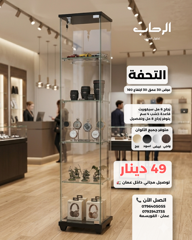 التحفة (عرض 30 عمق 30 ارتفاع 160سم)