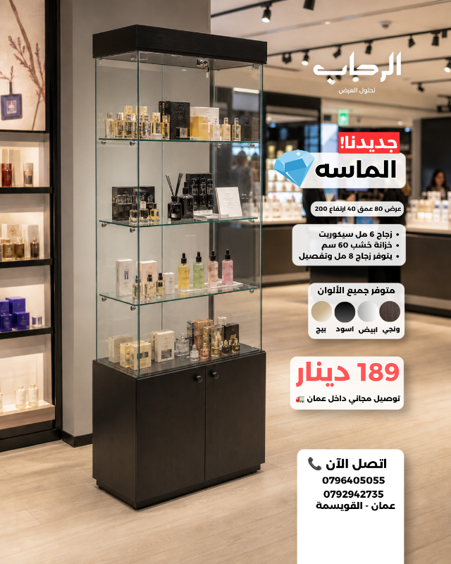 فاترينة الماسه (عرض 80 عمق 40 ارتفاع 200 سم)