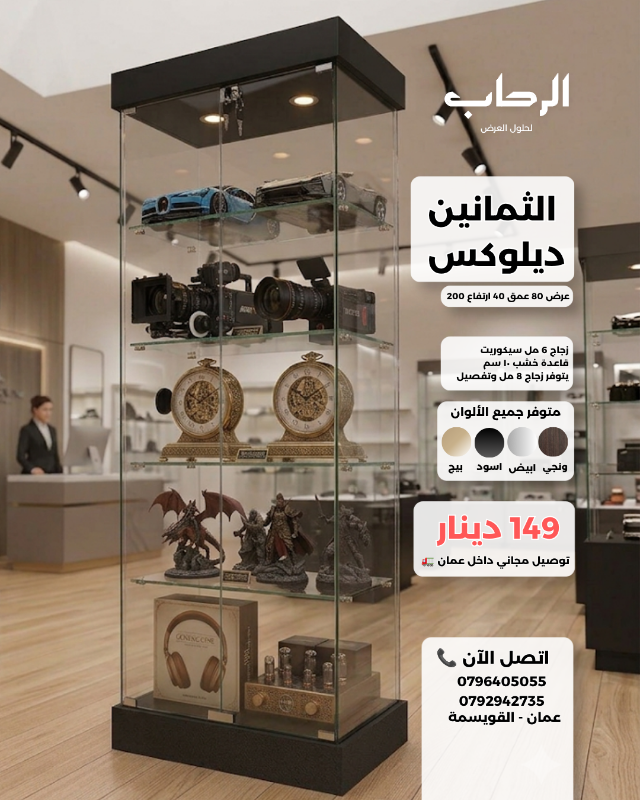 الثمانين ديلوكس (عرض 80 عمق 40 ارتفاع 200)