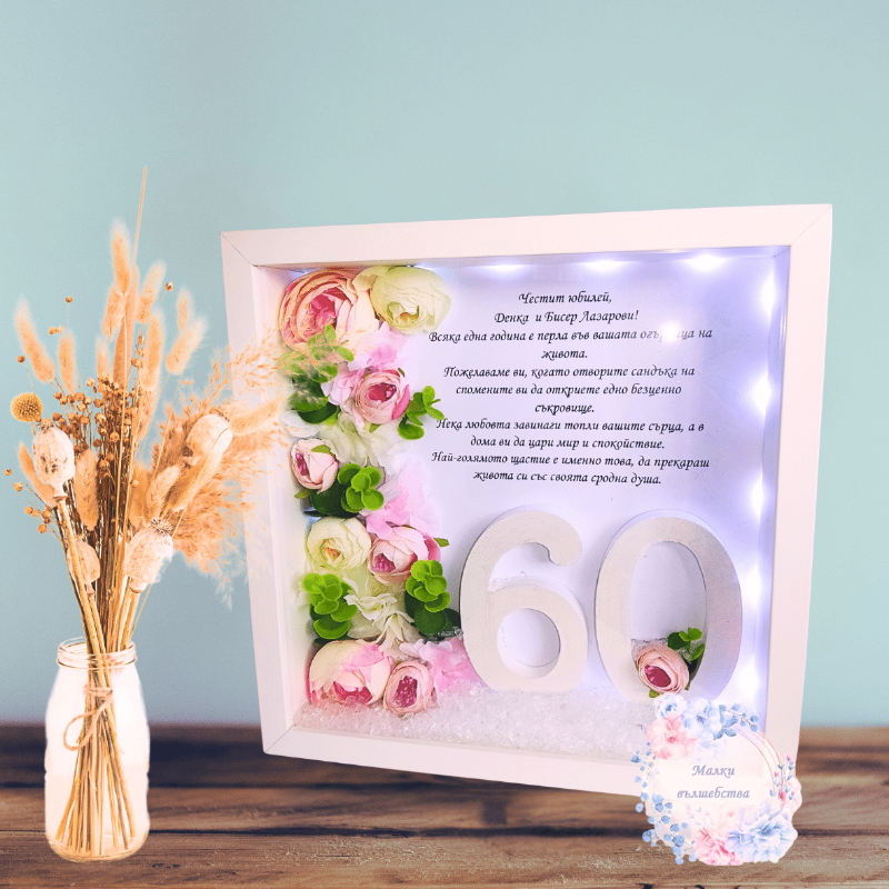 Рамка за юбилей 60