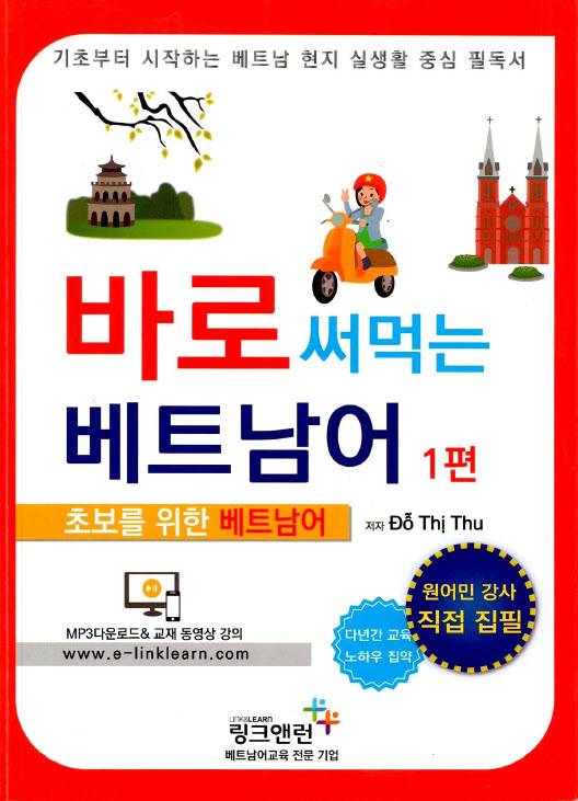 (PDF + Mp3) Tiếng Việt cấp tốc cho người Hàn Quốc, Đỗ Thị Thu (tập 1)