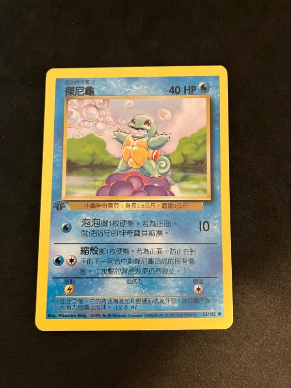 2000 Pokemon 1st Edition Base Set Chinese Squirtle NM/Mint