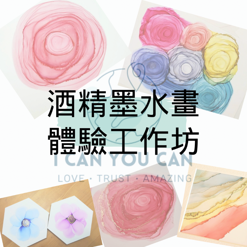 酒精墨水畫體驗工作坊