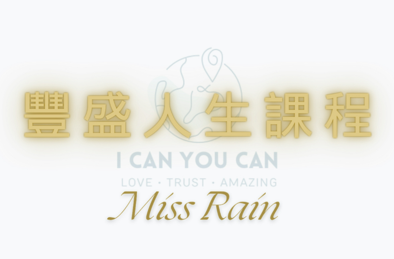 豐盛人生課程