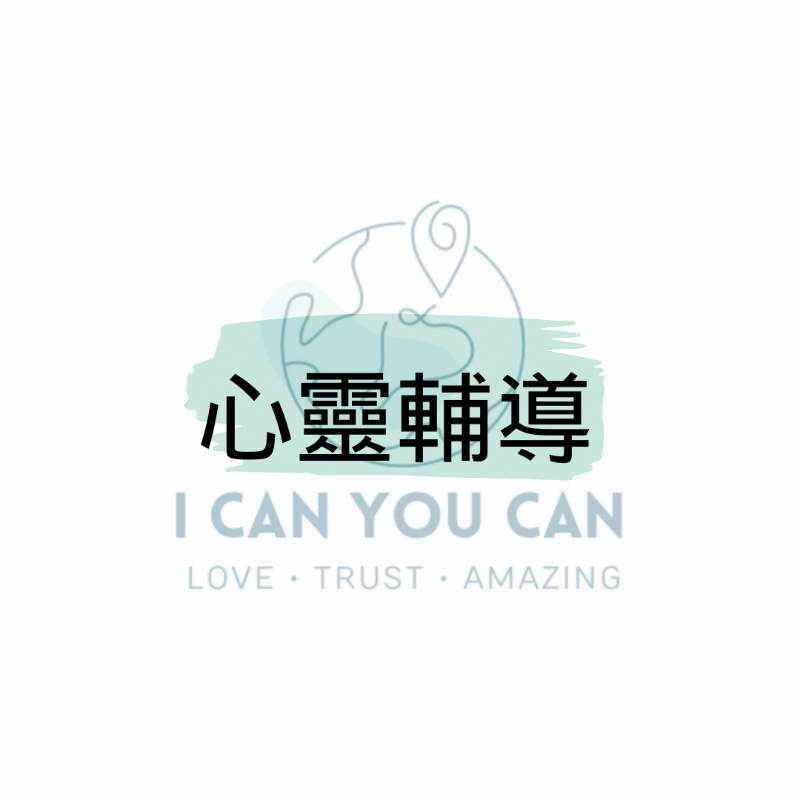 心靈輔導