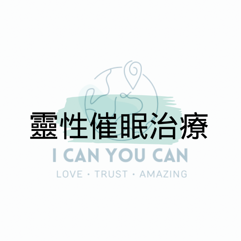 靈性催眠治療