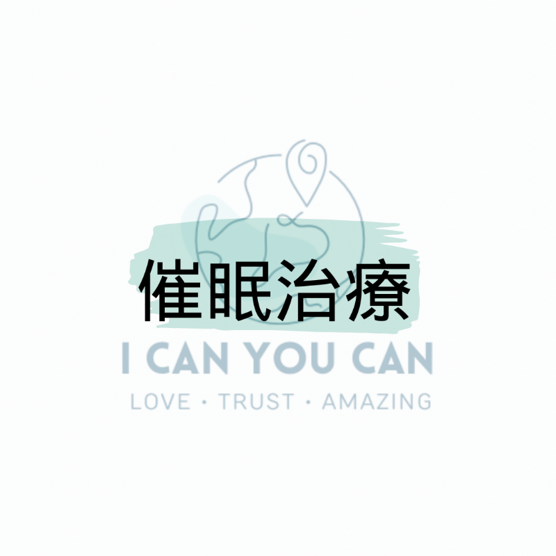 催眠治療