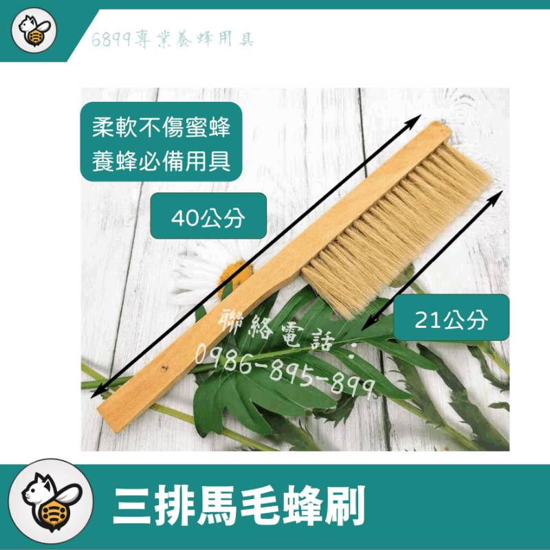 三排馬毛蜂刷