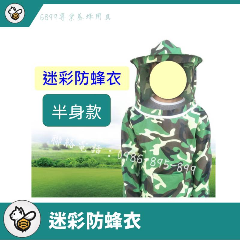 迷彩半身防蜂衣