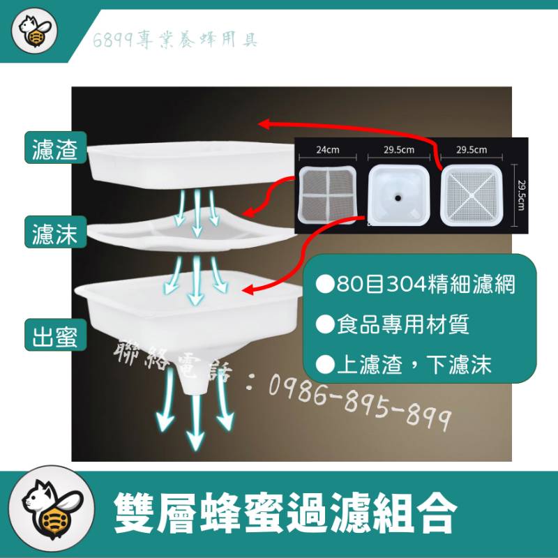 雙層蜂蜜過濾組合
