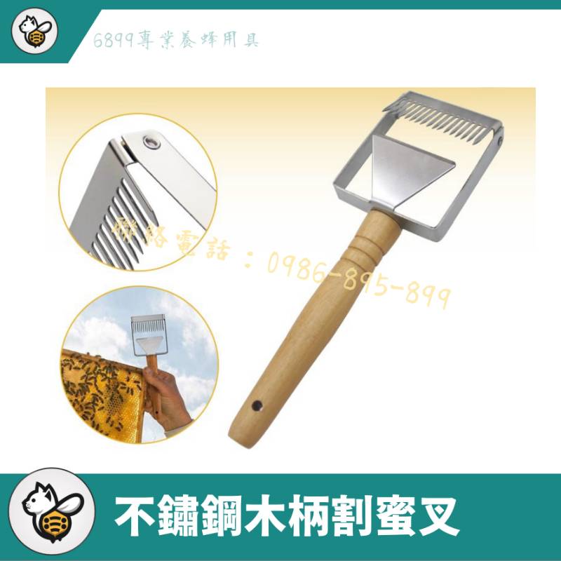 不鏽鋼木柄割蜜叉