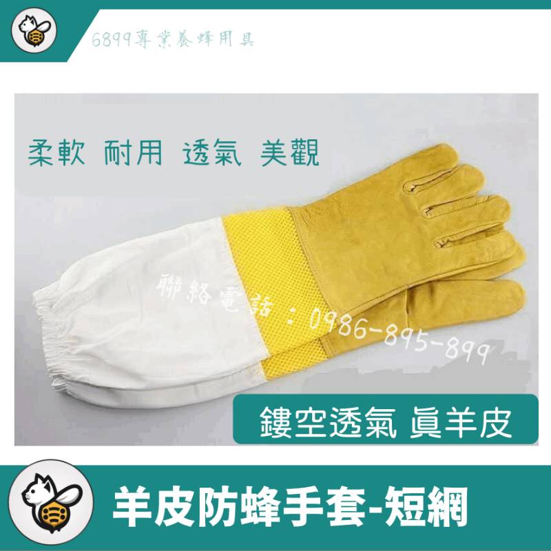羊皮防蜂手套(短網)