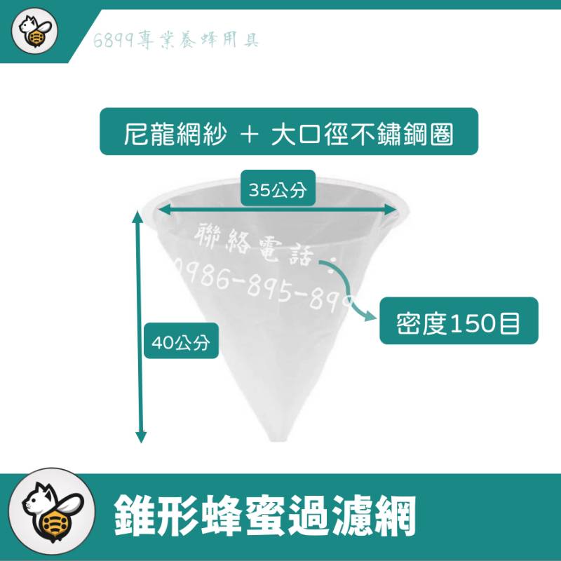 錐形蜂蜜過濾網