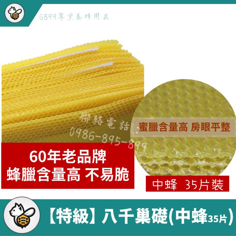 【特級】八千巢礎-中蜂(35片)