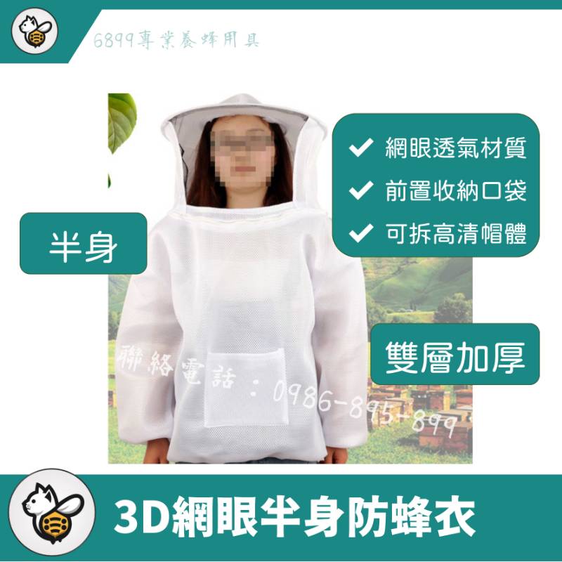 3D網眼半身防蜂衣