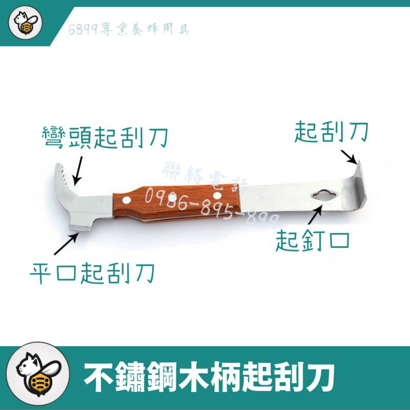 不鏽鋼木柄起刮刀