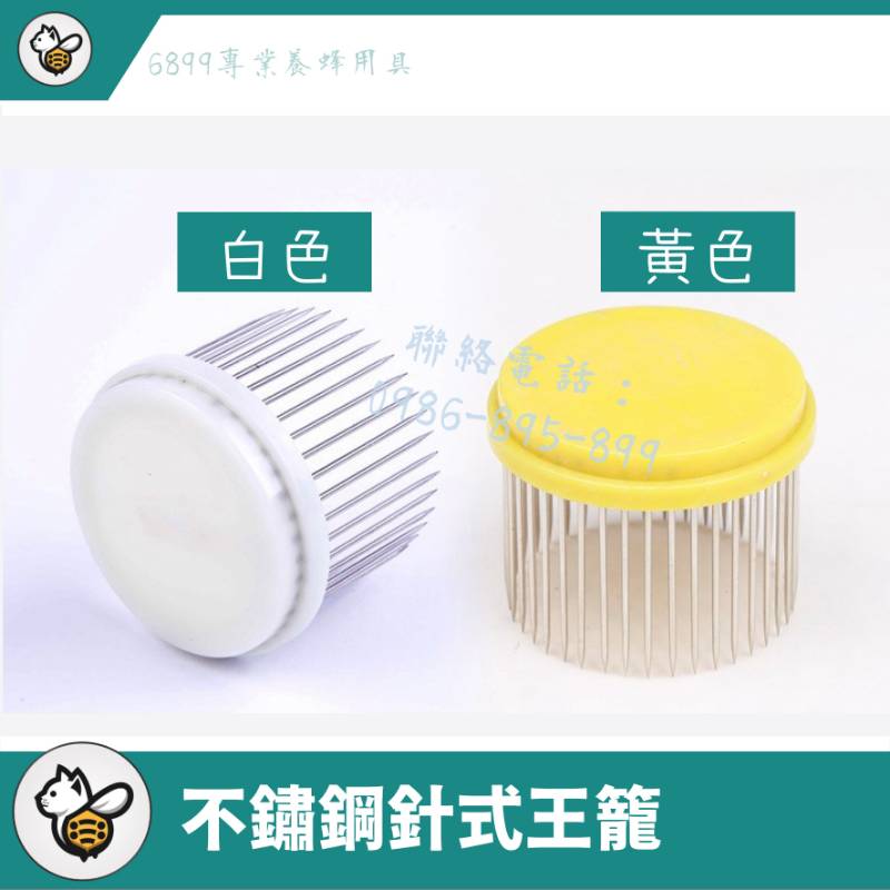 不鏽鋼針式王籠