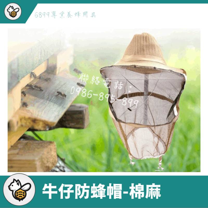 牛仔防蜂帽