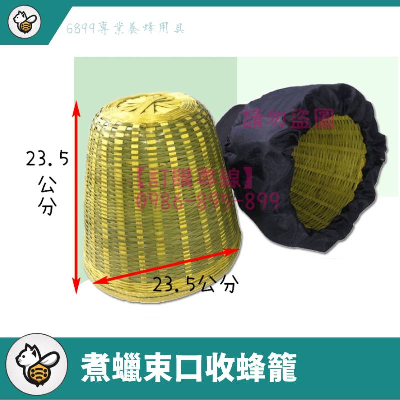 煮蠟束口收蜂籠