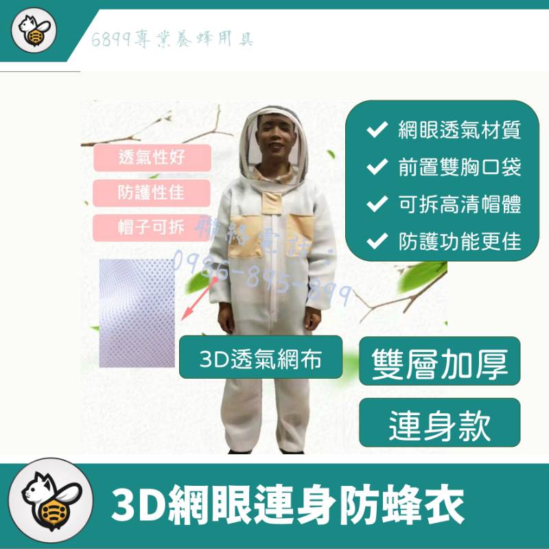 3D網眼透氣連身防蜂衣
