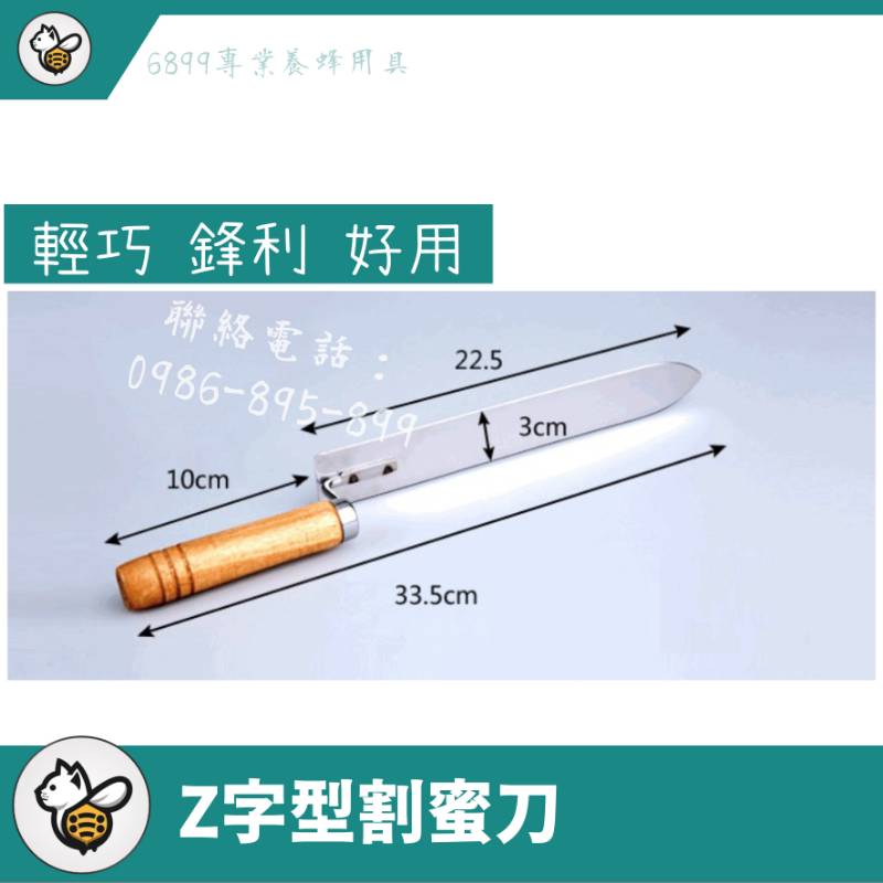 Z字型割蜜刀