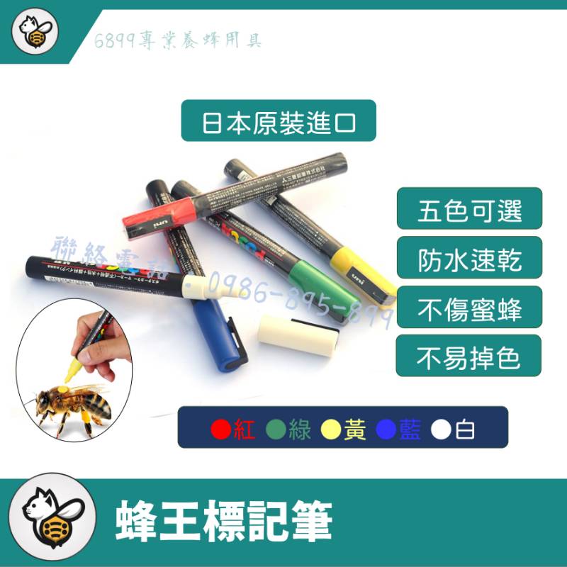 蜂王標記筆-日本製