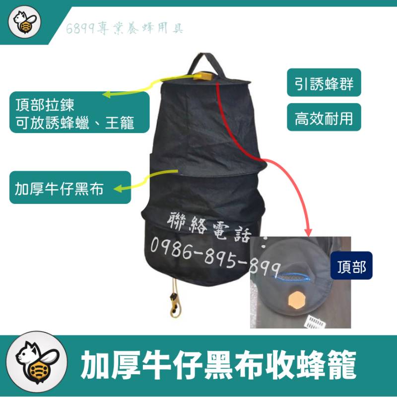 加厚牛仔黑布收蜂籠