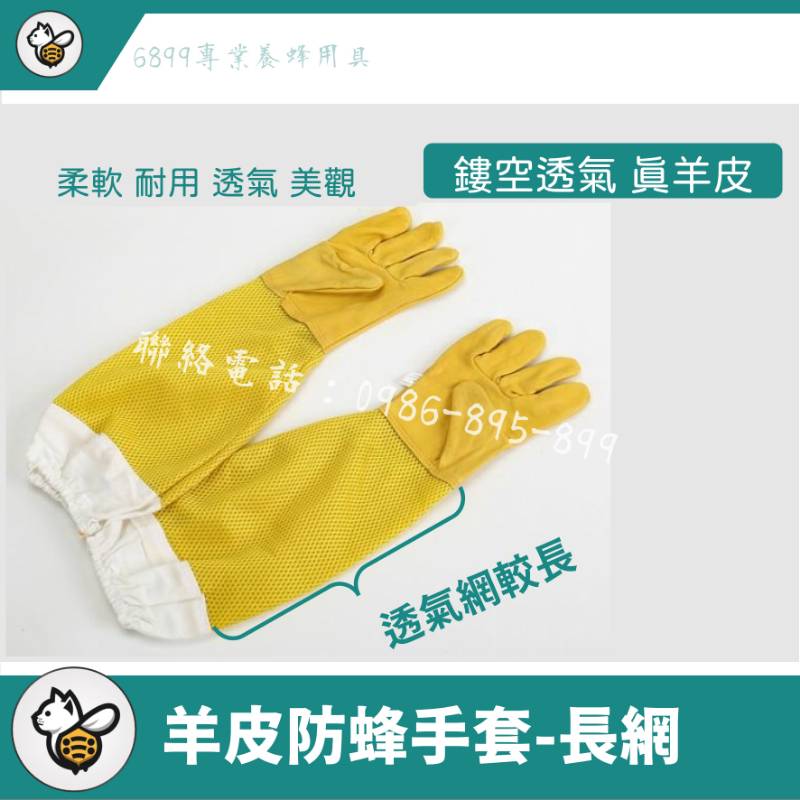 羊皮防蜂手套(長網)
