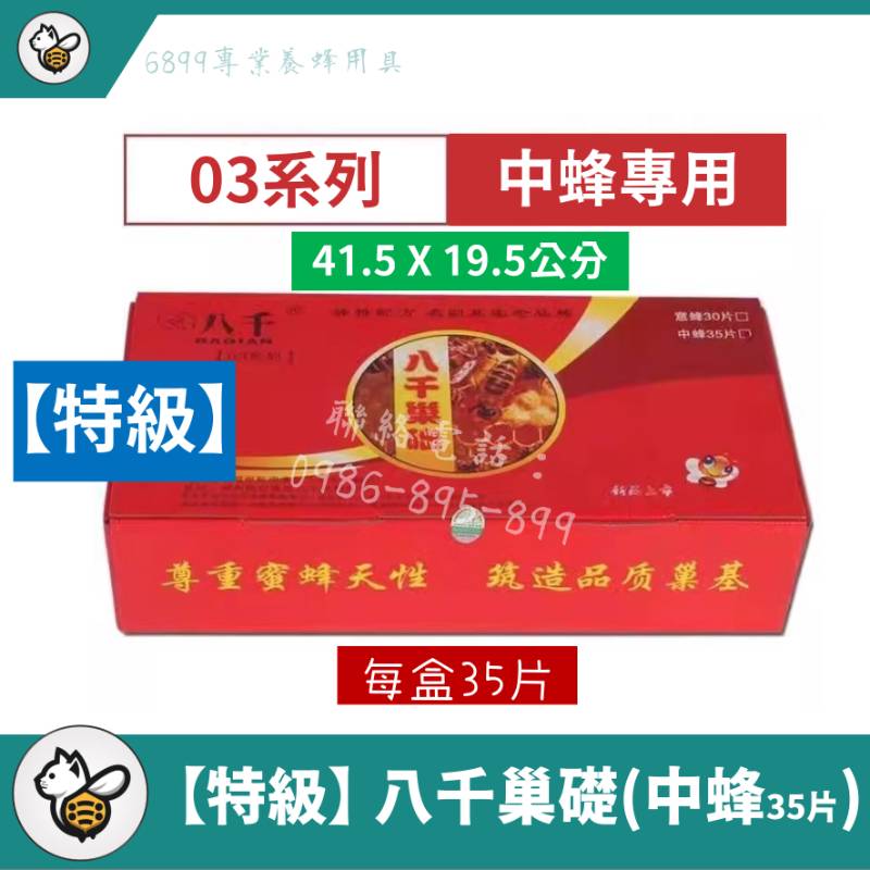 【特級】八千巢礎-中蜂(35片)