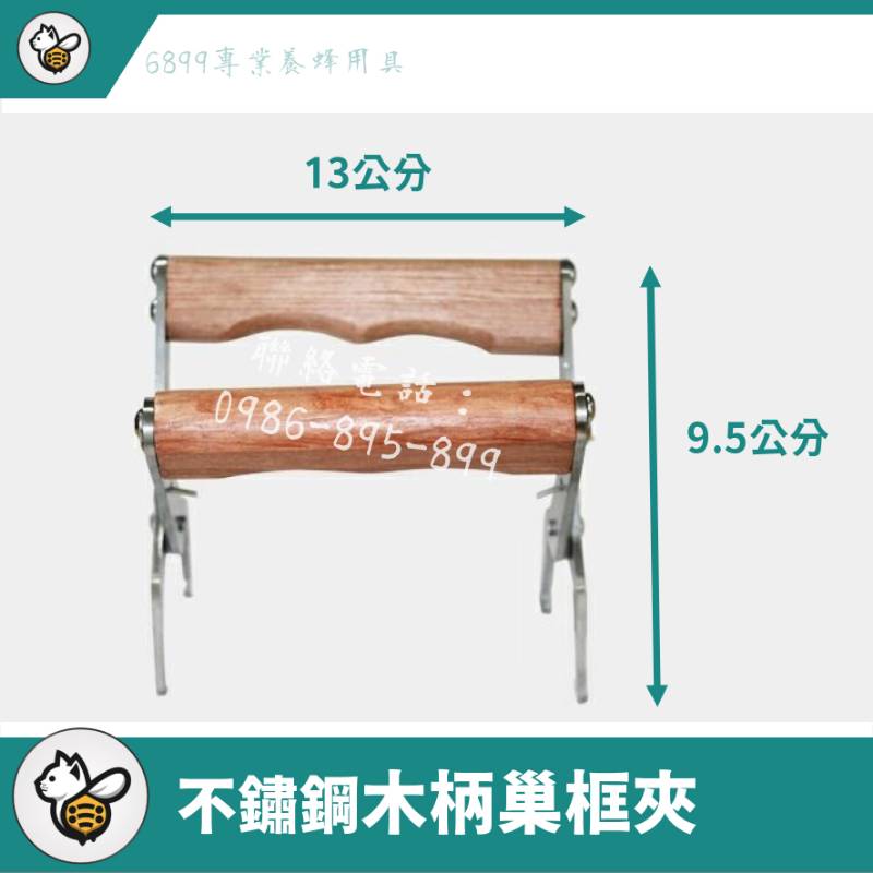 不鏽鋼木柄巢框夾