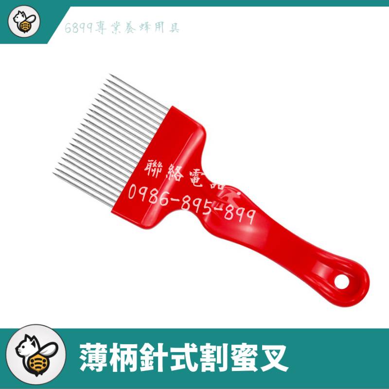 薄柄針式割蜜叉