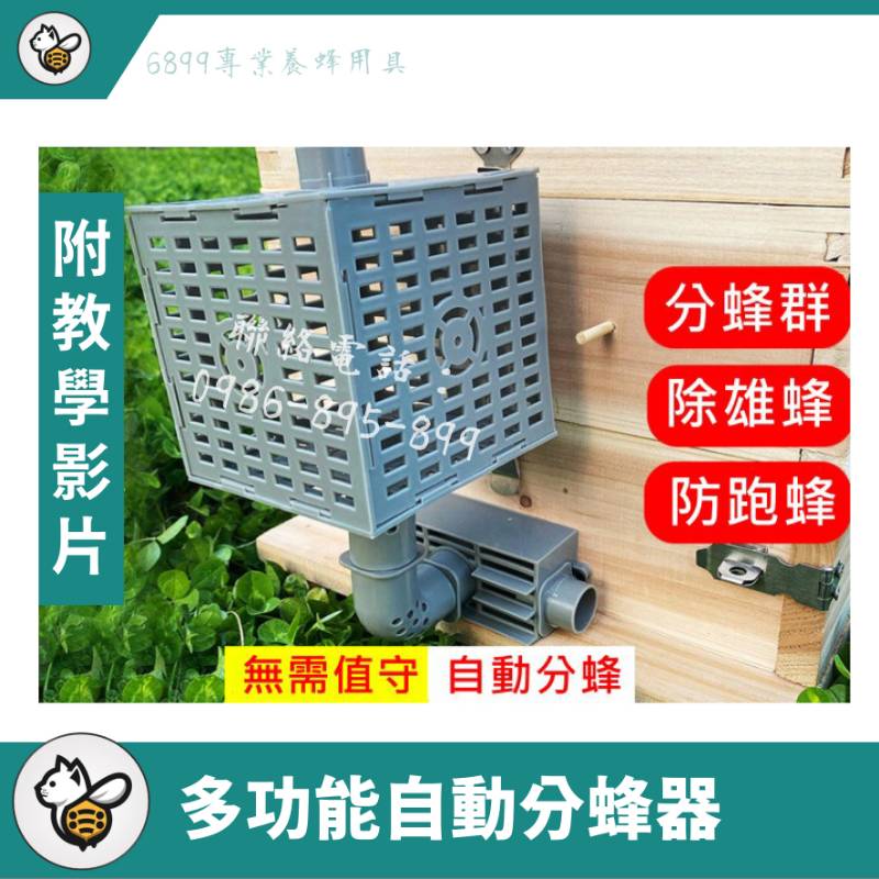多功能自動分蜂器