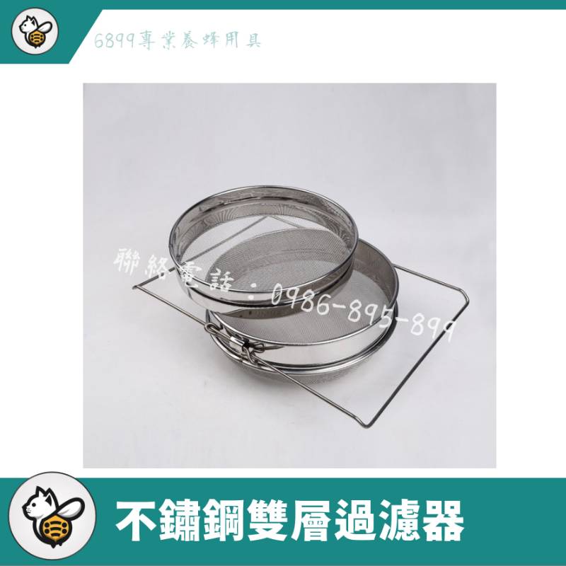 不鏽鋼雙層蜂蜜過濾器