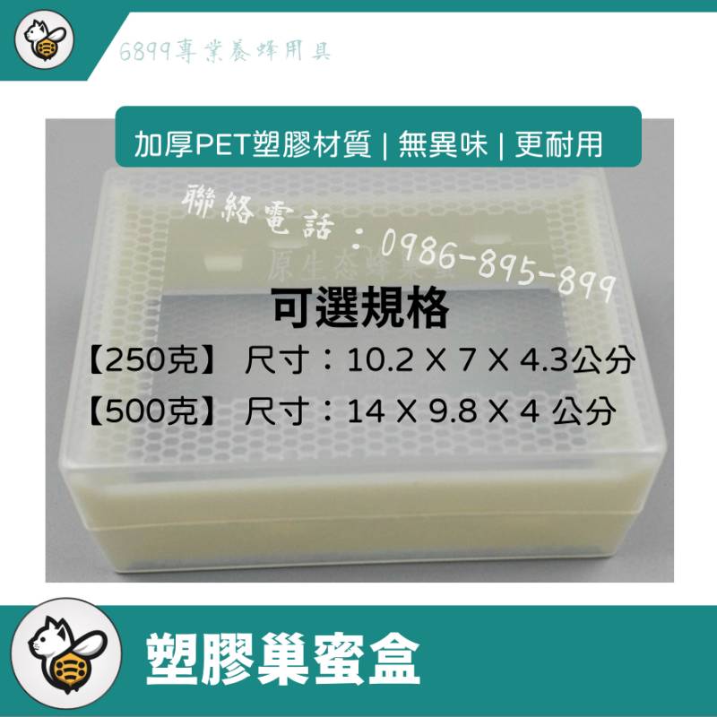塑膠巢蜜盒