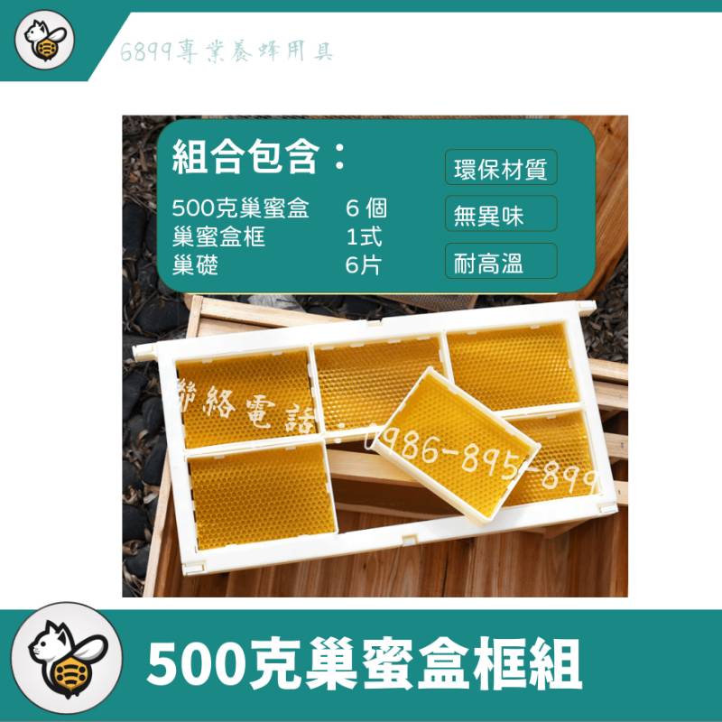 塑膠巢蜜盒框組合