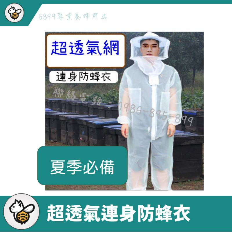 超透氣連身夏季防蜂衣