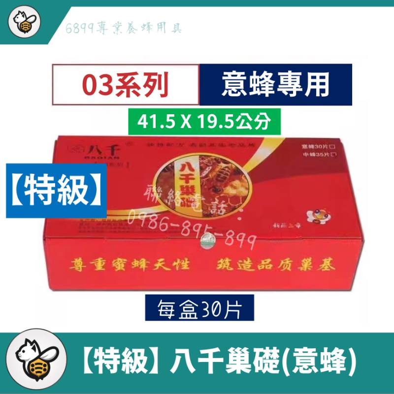 【特級】八千巢礎-意蜂(30片)