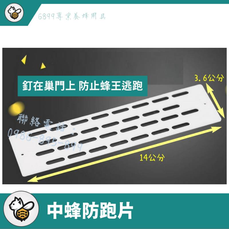 中蜂防跑片